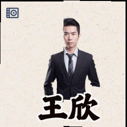 王欣